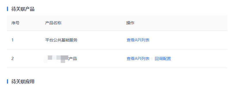 开放银行平台-2、配置应用